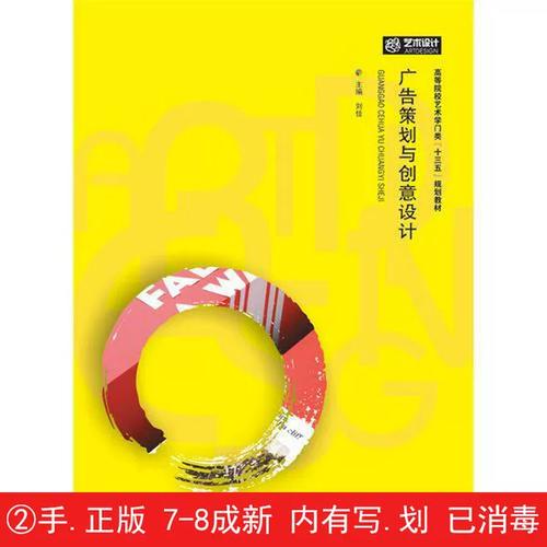 二手广告策划与创意设计2017华中科技大学出版社9787568030373