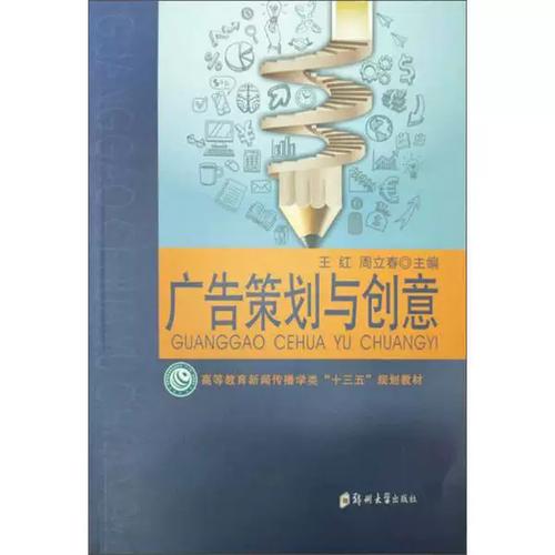 正版9成新图书丨广告策划与创意王红,周立春主编9787564564841