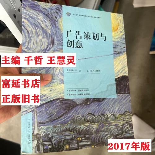 正版旧书广告策划与创意千哲 王慧灵9787565719899中国传媒大学