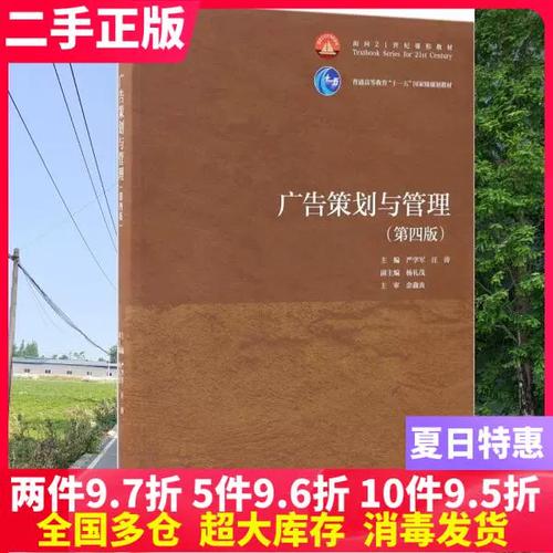 二手书广告策划与管理第四版第4版严学军高等教育出版社97870404