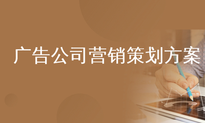 广告公司营销策划方案