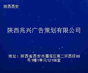 陕西兆兴广告策划