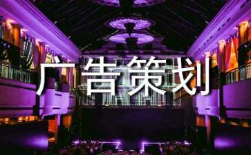 服装网络广告策划书