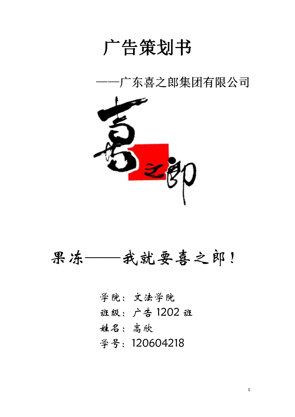 广告策划书--喜之郎.doc
