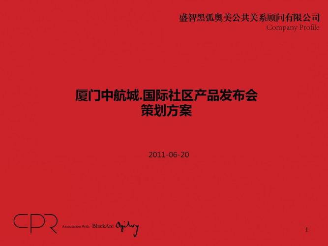 所有分类 人文社科 广告/传媒 中航城国际社区产品发布会策划方案 第1