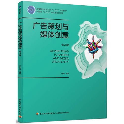 正版图书丨 广告策划与媒体创意修订版 王艺湘 中国轻工业出版社