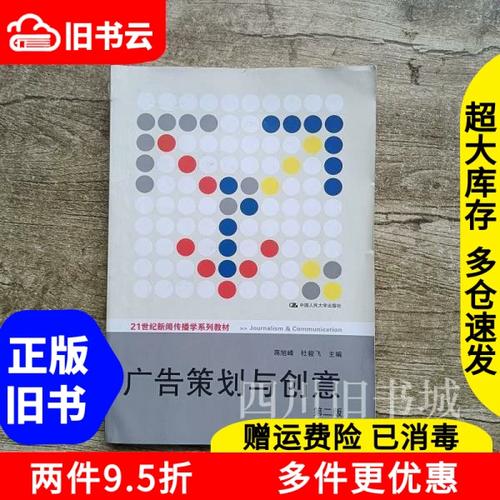 二手书广告策划与创意第二版第2版蒋旭峰中国人民大学出版社9787